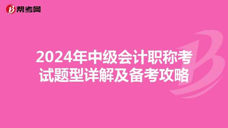 2024年中級(jí)會(huì)計(jì)職稱考試題型詳解及備考攻略