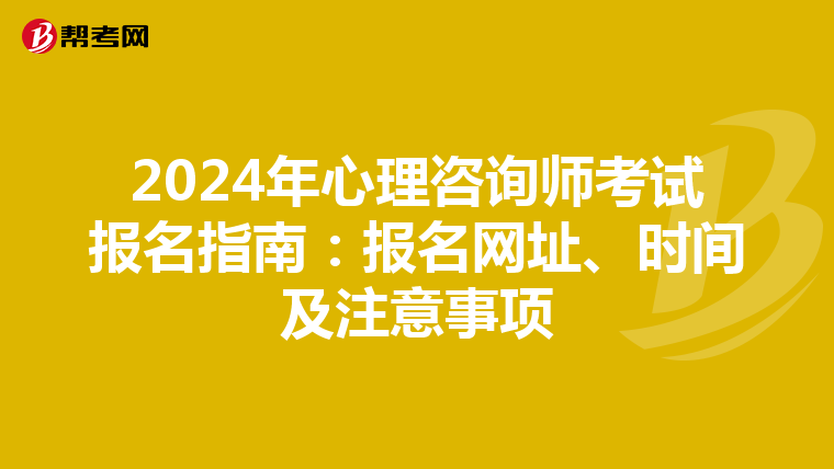2024年心理咨询师考试报名指南：报名网址、时间及注意事项