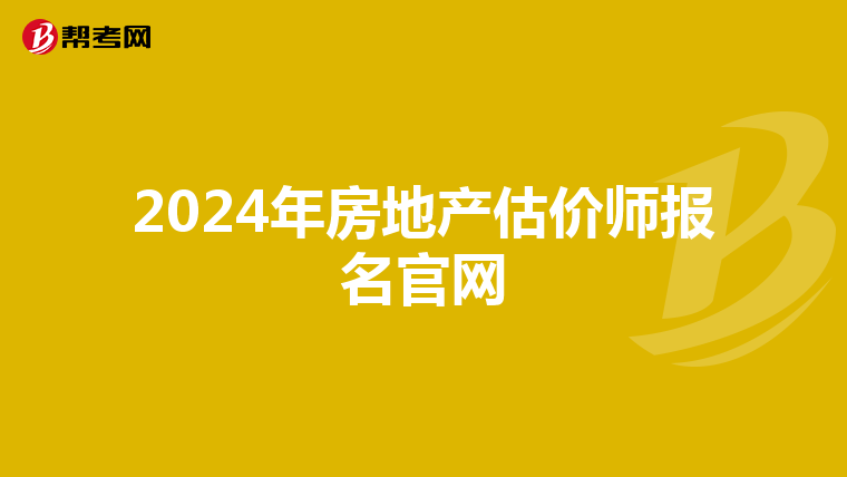 2024年房地產估價師報名官網
