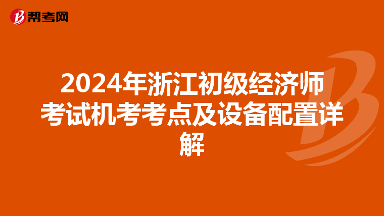 2024年浙江初级经济师考试机考考点及设备配置详解