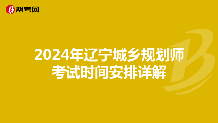 2024年辽宁城乡规划师考试时间安排详解