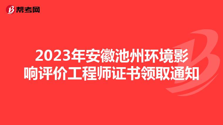 2023年安徽池州环境影响评价工程师证书领取通知