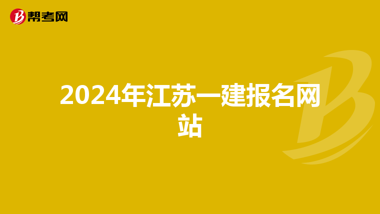 2024年江苏一建报名网站