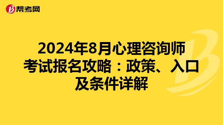 2024年8月心理咨询师考试报名攻略：政策、入口及条件详解