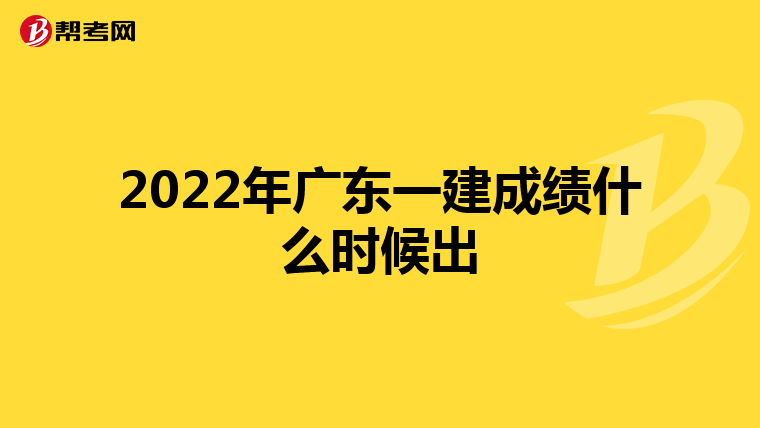 2022年广东一建成绩什么时候出