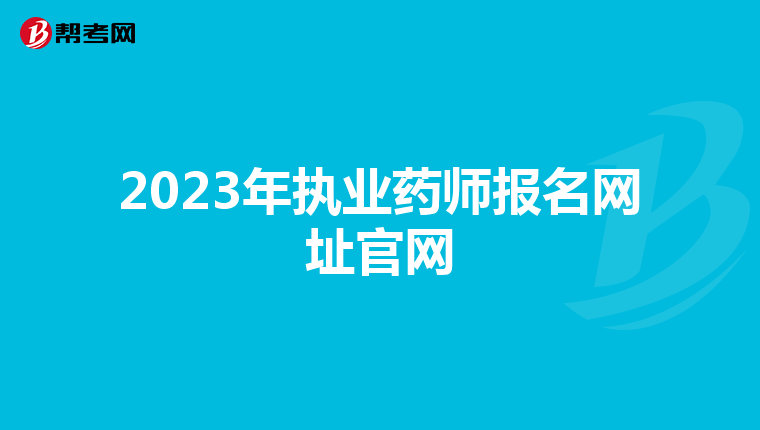 2023年执业药师报名网址官网
