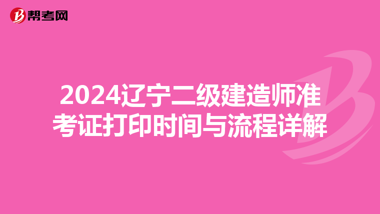 2024辽宁二级建造师准考证打印时间与流程详解