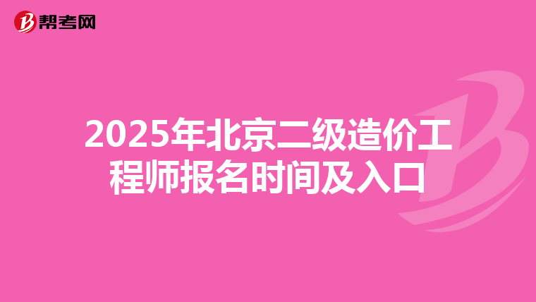 2025年北京二級造價工程師報名時間及入口