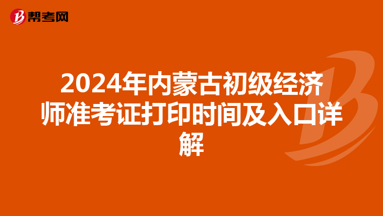 2024年內蒙古初級經濟師準考證打印時間及入口詳解