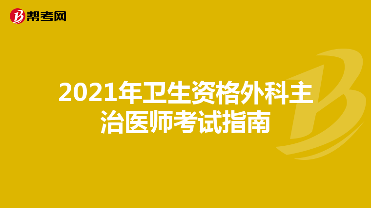 2021年卫生资格外科主治医师考试指南