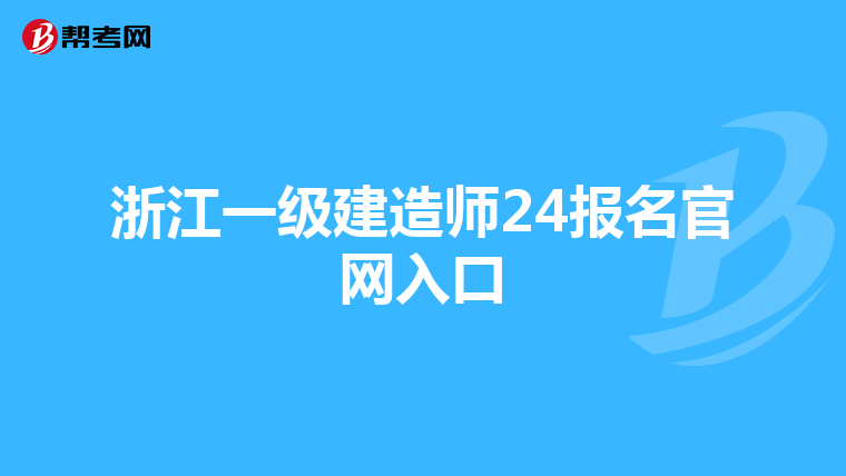 浙江一级建造师24报名官网入口