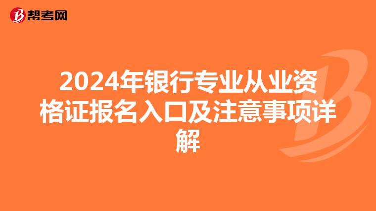 2024年銀行專業從業資格證報名入口及注意事項詳解