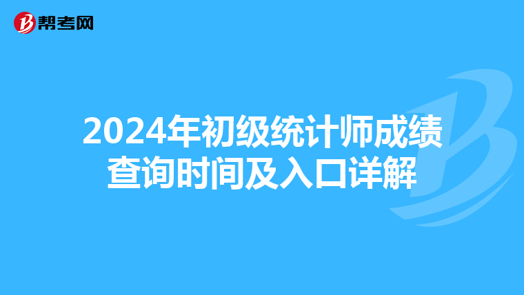 2024年初级统计师成绩查询时间及入口详解