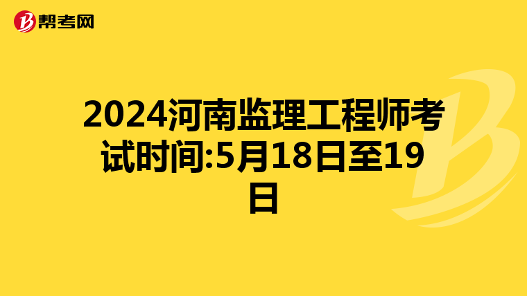 2024河南监理工程师考试时间:5月18日至19日
