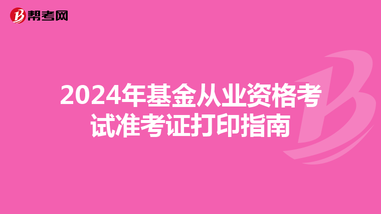 2024年基金从业资格考试准考证打印指南