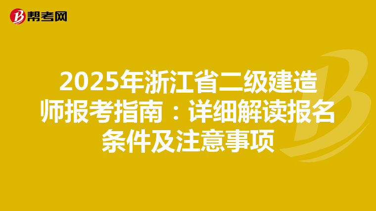 2025年浙江省二级建造师报考指南：详细解读报名条件及注意事项