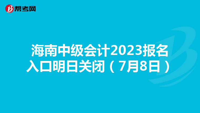 海南中級會計2023報名入口明日關(guān)閉(7月8日)