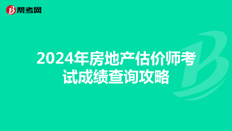 2024年房地产估价师考试成绩查询攻略
