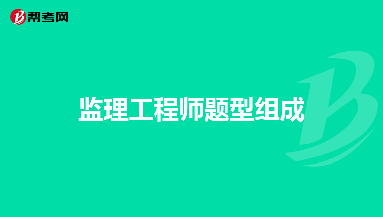 监理工程师题型组成