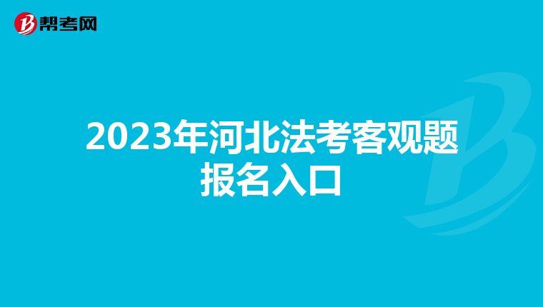 2023年河北法考客观题报名入口