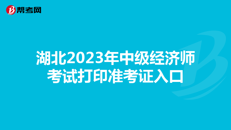 湖北2023年中级经济师考试打印准考证入口