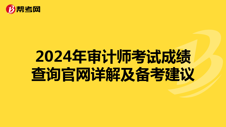 2024年审计师考试成绩查询官网详解及备考建议