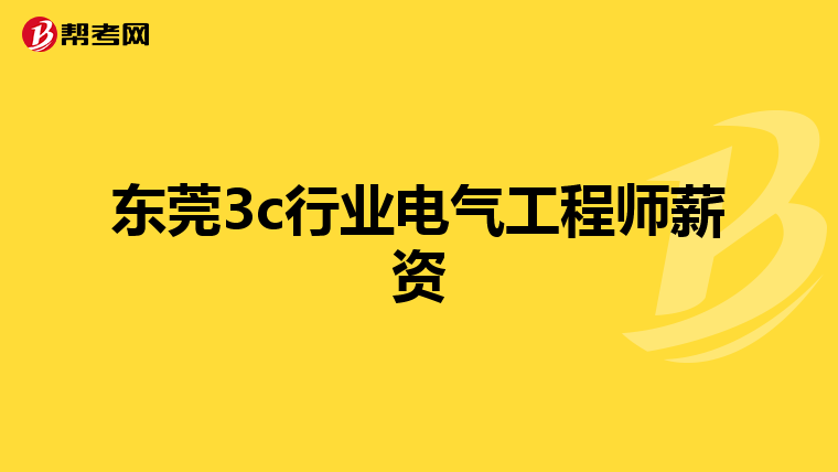 东莞3c行业电气工程师薪资