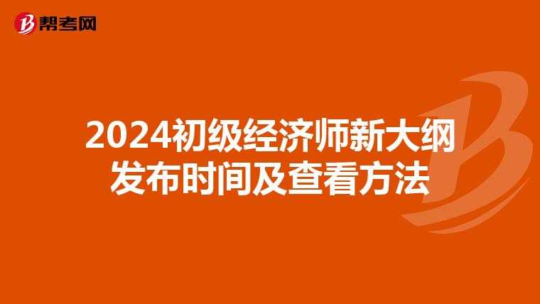 2024初级经济师新大纲发布时间及查看方法