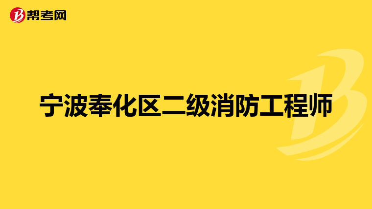宁波奉化区二级消防工程师