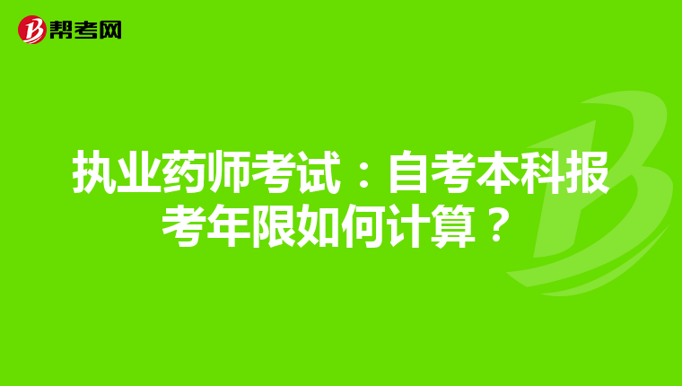 执业药师考试：自考本科报考年限如何计算？