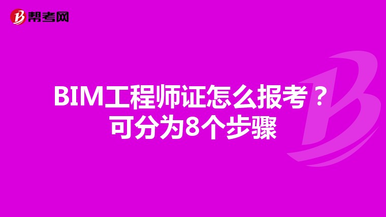 BIM工程师证怎么报考？可分为8个步骤