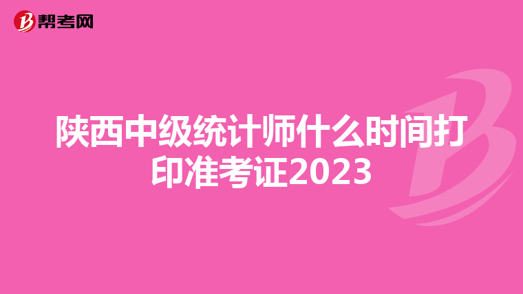 陜西中級統計師什么時間打印準考證2023