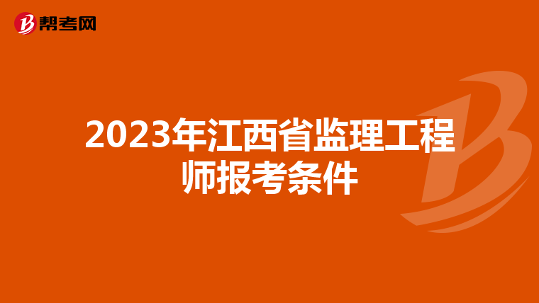 2023年江西省监理工程师报考条件