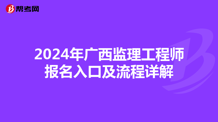 2024年广西监理工程师报名入口及流程详解