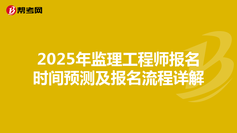 2025年监理工程师报名时间预测及报名流程详解