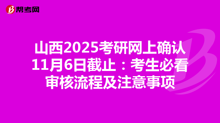 山西2025考研网上确认11月6日截止：考生必看审核流程及注意事项