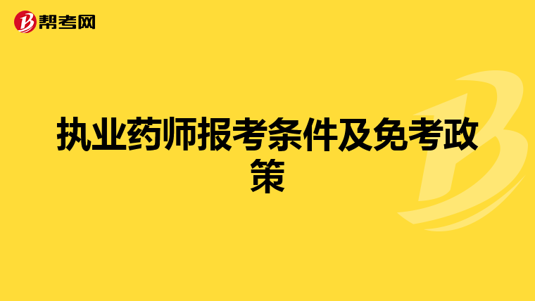 执业药师报考条件及免考政策
