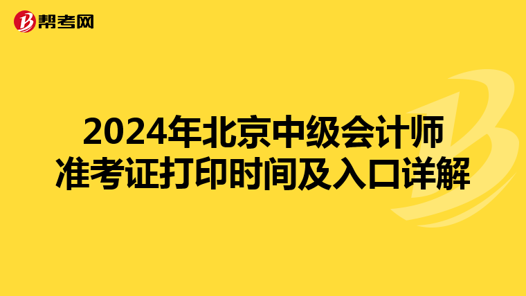 2024年北京中級會計師準考證打印時間及入口詳解