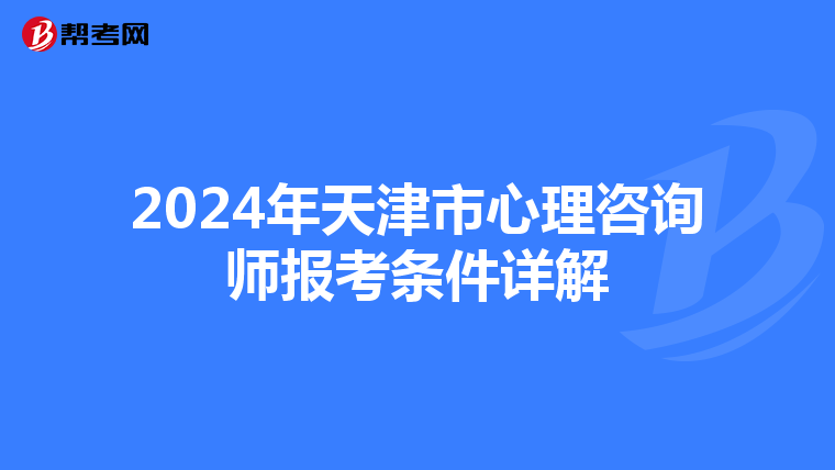 2024年天津市心理咨询师报考条件详解