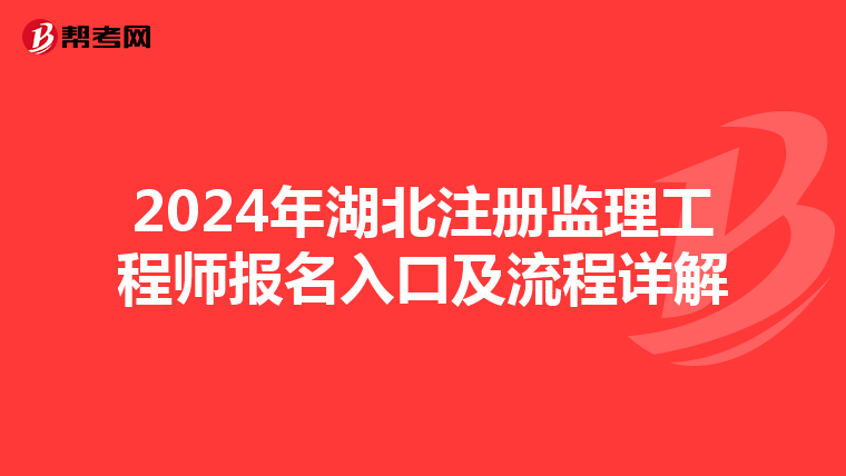 2024年湖北注册监理工程师报名入口及流程详解