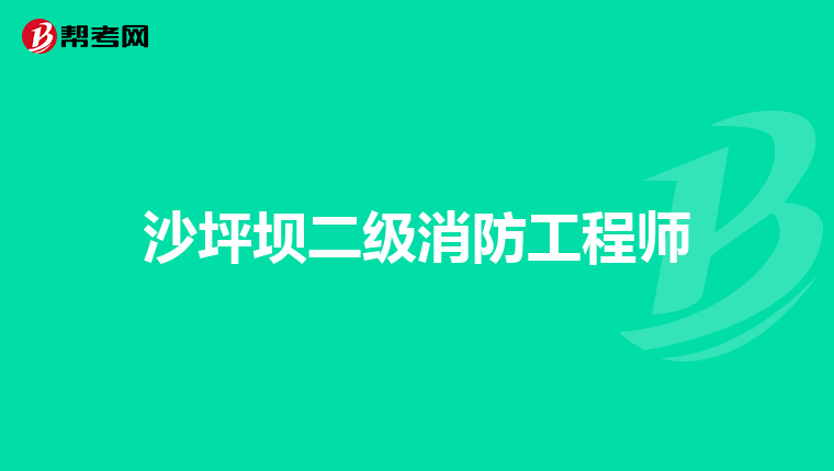 沙坪坝二级消防工程师