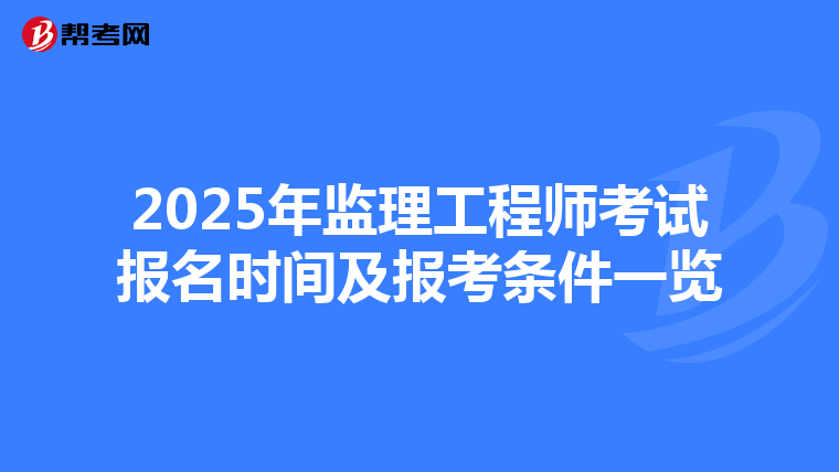 2025年监理工程师考试报名时间及报考条件一览