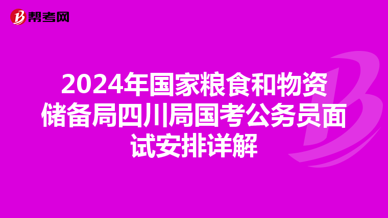 2024年国家粮食和物资储备局四川局国考公务员面试安排详解