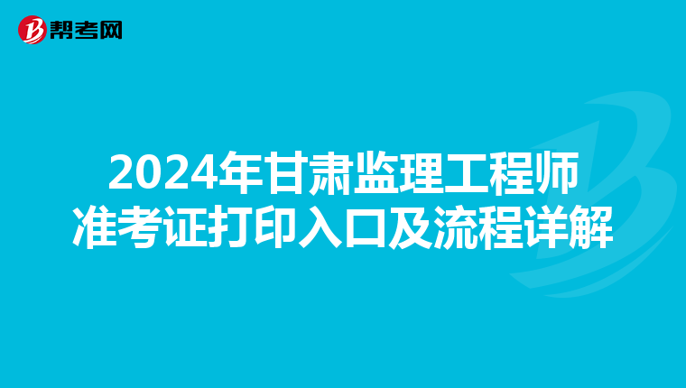 2024年甘肃监理工程师准考证打印入口及流程详解