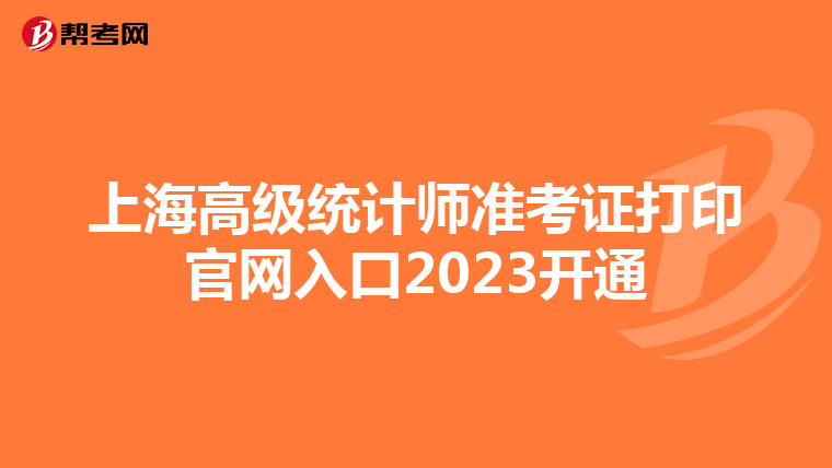 上海高級統計師準考證打印官網入口2023開通