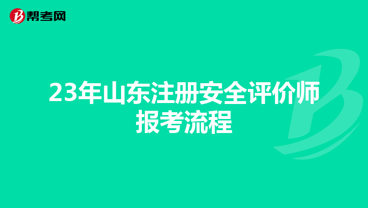 23年山東注冊安全評價師報考流程