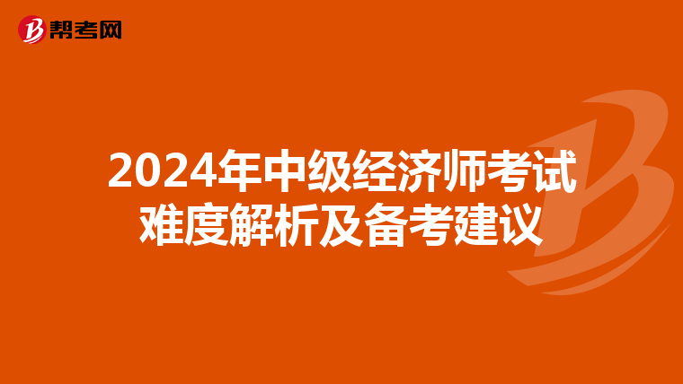 2024年中级经济师考试难度解析及备考建议