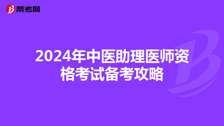 2024年中医助理医师资格考试备考攻略