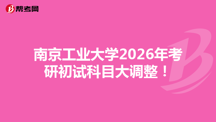 南京工业大学2026年考研初试科目大调整！