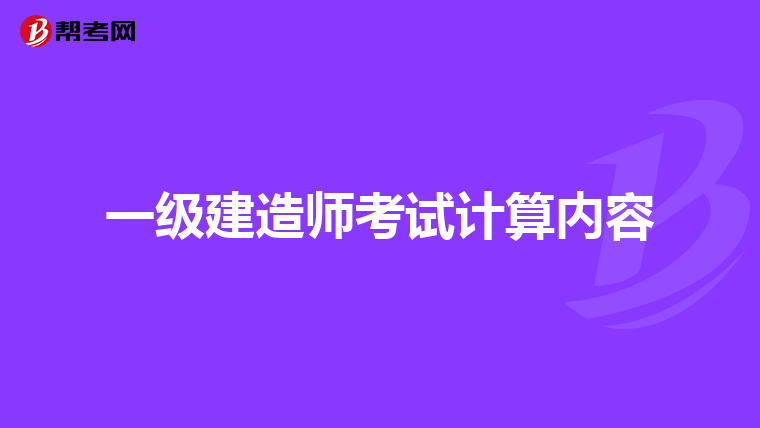 一級建造師考試計算內容